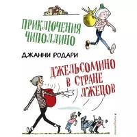 Родари Д. "Приключения Чиполлино. Джельсомино в Стране лжецов"