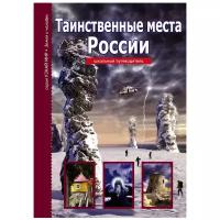 Афонькин С.Ю. "Узнай мир. Таинственные места России. Школьный путеводитель"