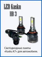 Светодиодные лампы Kasku K7 HB3