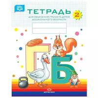 Нищева Н.В. "Тетрадь для обучения грамоте детей дошкольного возраста №2"