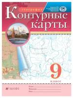 География. Контурные карты. 9 класс (РГО)