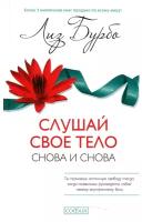 Слушай свое тело - снова и снова! (Бурбо Л.)