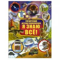 Ликсо В. В., Барановская И. Г., Вайткене Л. Д "Гигантская детская энциклопедия. Я знаю всё!"