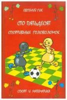 Сто пятьдесят спортивных головоломок. Спорт и математика | Гик Евгений Яковлевич