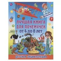 Лучшая книга для почемучек от 4 до 8 лет. Детская энциклопедия | Скиба Тамара Викторовна