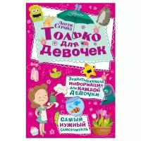 Страйд Л. "Самый нужный самоучитель. Только для девочек"