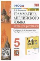 Английский язык. 5 класс. Книга для родителей. К учебнику Ю.Е. Ваулиной и др. | Барашкова Елена Александровна