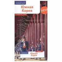 Петрович В.,Петрович Ю. "Южная Корея.Путеводитель с мини-разговорником (карта в кармаш.)"