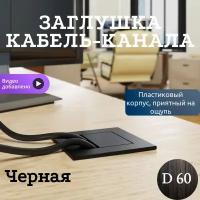 Заглушка кабель-канала квадратная для провода черная