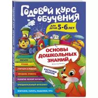 Эксмо издательство Годовой курс обучения: для детей 5-6 лет (карточки "Читаем по слогам"). Волох А.В. Основы дошкольных знаний. Годовой курс обучения (с карточками)