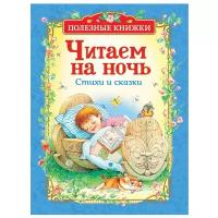 Бородицкая М., Заходер Б., Катаев В., Милн А. "Полезные книжки. Читаем на ночь. Стихи и сказки"