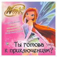 "WINX Club. Ты готова к приключениям?"