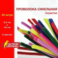 Проволока синельная для творчества и рукоделия Пушистая, 6 цветов 30 штук 0,9х30 см, Остров Сокровищ, 661530