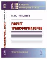 Расчет трансформаторов: учебное пособие. Изд. стер. Тихомиров П. М. ленанд