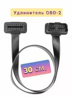 Переходник (удлинитель) 30см OBD2 для автосканера, адаптера диагностики