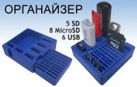 Органайзер для флеш-карт, USB, SD, microSD синий