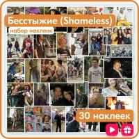 Наклейки - Бесстыжие - 30шт