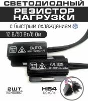 Резистор нагрузки 50 W обманка для автомобильных ламп HB4, напряжение 12V, сопротивление тока 6 Om, 2 шт в комплекте