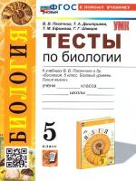 Тесты по биологии к учебнику Пачечника ВВ 5 класс Базовый уровень Линия жизни Пособие Песечник ВВ