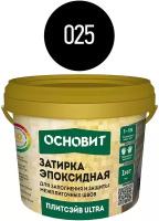 Затирка эпоксидная эластичная Основит Плитсэйв Ultra XE15 Е 025 черная 1 кг