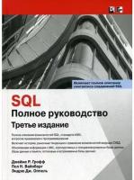 SQL: полное руководство. 3-е изд