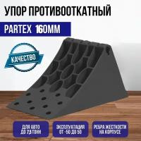 Упор противооткатный 160 мм Partex