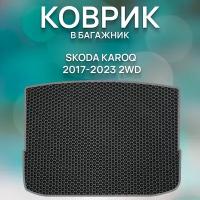 Eva коврик в багажник SaVakS Skoda Karoq 2017-2023 2WD / Шкода Карок 2017-2023 2WD/ Авто / Аксессуары