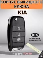 Выкидной ключ зажигания для KIA КИА Rio Рио, Ceed Сид, Sorento, Sportage, K5, лезвие TOY40, 3 кнопки