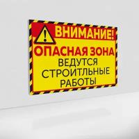 Табличка "Опасная зона" / Знак "Ведутся строительные работы" на пластике 3 мм. / 60x40 см