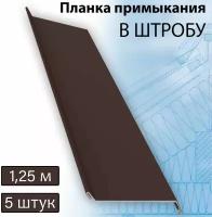 Планка примыкания в штробу 60 мм, 5 штук (RAL 8017) 1,25 м коричневый