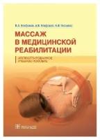 Епифанов А.В., Епифанов В.А., Глазкова И.И. и др. "Массаж в медицинской реабилитации. Иллюстрированное учебное пособие"