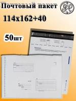 Почтовый пакет 114х162+40/50шт/ Почта России/Для упаковки товаров/Сейф пакет/Курьерский пакет/Курьер пакет/Упаковка для посылок