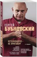 Бубновский С. М. Остеохондроз - не приговор! 2-е издание