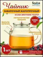 Чайник заварочный SCUBA BROTHERS 1000 мл, стеклянный, крышка металл, фильтр пружинка