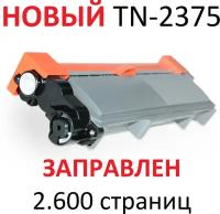 Картридж для Brother DCP-L2500DR CP-L2520DWR DCP-L2540DNR HL-L2300DR HL-L2340DWR MFC-L2700DWR MFC-L2720DWR MFC-L2740DWR TN-2375 2.600 страниц - Uniton