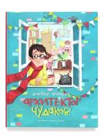 Книга стихов для детей "Архитектор Чудаков", автор Дмитрий Овчаренко