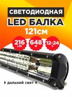 Светодиодная балка на авто дальнего света 121 см, 216 Led мощность 648 Ватт, 12-24 вольт