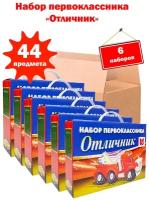 Набор первоклассника "отличник-стандарт", 44 предмета - 6 шт