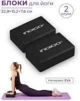 Блок для йоги (набор 2шт) INDIGO