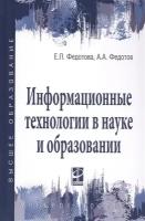 Информационные технологии в науке и образовании. Учебное пособие