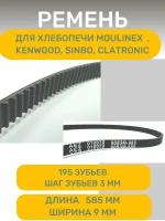 Ремень AEZ, подходит для хлебопечи MOULINEX, KENWOOD, CLATRONIC, SINBO