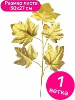 Искусственные декоративные листья Riota Клен, Металлик, золото, 50х27 см, 1 шт