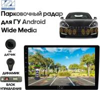 Парковочный радар Wide Media APS-118BL (для ГУ Android, 8 дат. врез, черн.)