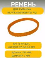 Ремень AEZ 3PJ 215 (шир. - 7мм) подходит для рубанка Black &Desker KW 712