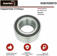 Подшипник ступицы передн. Kortex KHB7030STD