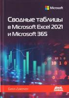 Сводные таблицы в MICROSOFT EXCEL 2021 и MICROSOFT 365