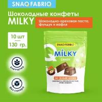 SNAQ FABRIQ Шоколадные конфеты без сахара MILKY CANDY с шоколадно-ореховой пастой, вафлей и фундуком, 130г (10шт х 13г)