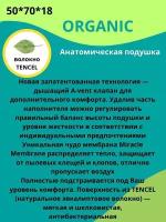 Подушка анатомическая для сна 50х70 50*70 Organic органик аскона, регулируемая высота и жесткость