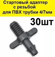 Стартовый резьбовой адаптер для ПВХ трубки 4/7мм. (30 шт) для капельного полива