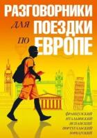 Разговорники для поездки по европе. комплект из 5-ти книг